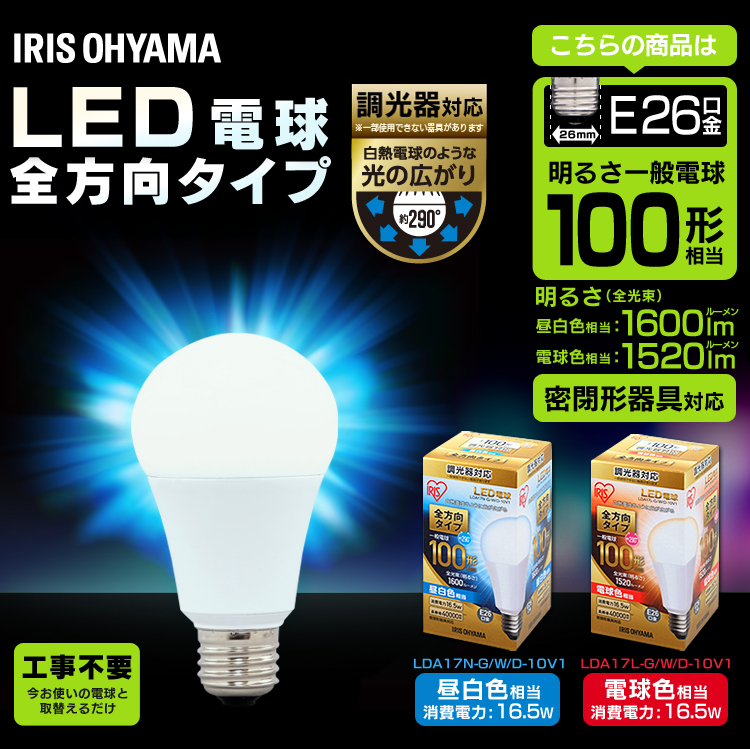 LED電球 E26 全配光タイプ 調光器対応 100W形相当 昼白色・電球色 LDA17N-G／W／D-10V1 アイリスオーヤマ 安心延長保証対象