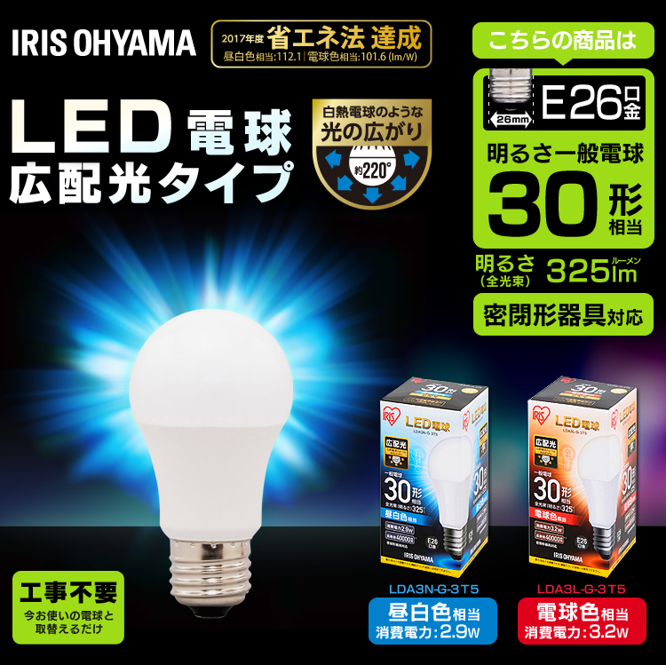 2017年度省エネ法目標基準値達成のLED電球です。白熱電球のように全方向に明るい広配光タイプなので、玄関や廊下・階段などの照明へ最適なLED電球です。口金サイズがE26口金なので、照明器具を替えるこ