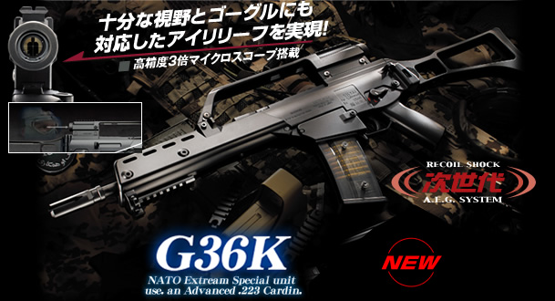 東京マルイ 次世代電動ガン G36K 高精度3倍マイクロスコープ付きモデル！ 18才以上用