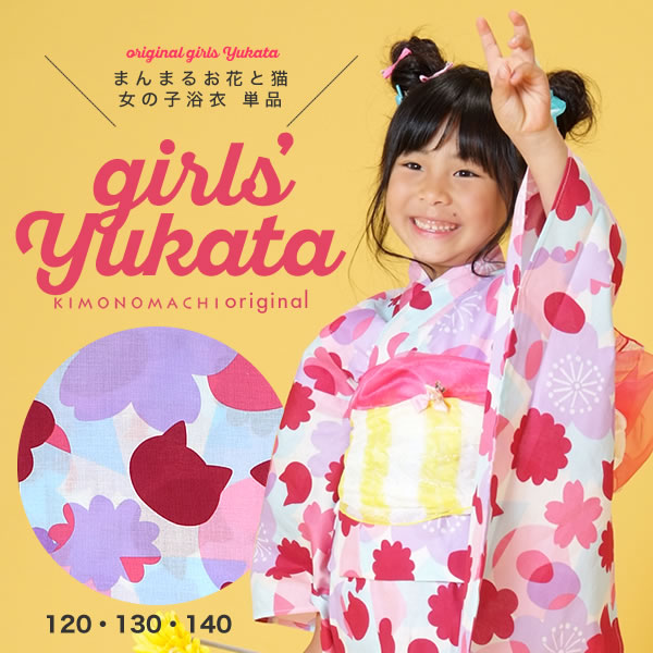 商品番号:039750京都きもの町オリジナルのこども浴衣です。※こちらは単品販売です。帯等の小物は別途ご用意くださいませ。【商品内容】お仕立て上がり浴衣1点※生地の裁断、縫製によって、柄の出方が異なり