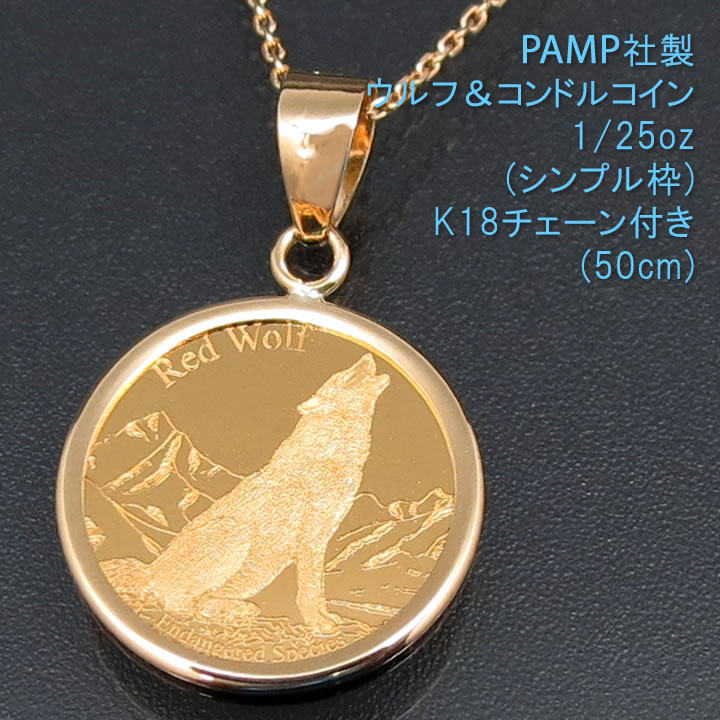 24金 コイン ネックレス ペンダント ウルフ＆コンドル K24 純金 1/25oz PAMP社製 K18チェーン付