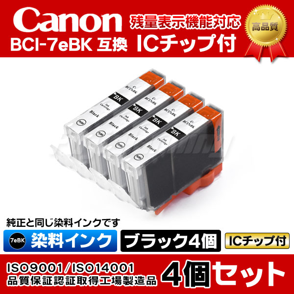 キャノン互換インクタンク [IC58-set] PIXUS MP900用 BCI-7eBK 染料ブラック 4個セット ICチップ付き