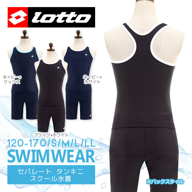 【メール便可】 ◎ロット lotto セパレート タンキニ スクール水着の登場！ タンクトップ、パンツの上下セパレートタイプのタンキニ水着&star; 【詳細】 ■生地感：つるつるとした縦横ど