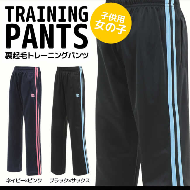 ※メール便不可※◎子供用 裏起毛トレーニングパンツの登場！サイドに2本ラインを採用したシンプルなデザイン&star;トレーニング、通学、普段使いと幅広く大活躍！【詳細】■裏地：保温性に優れた「