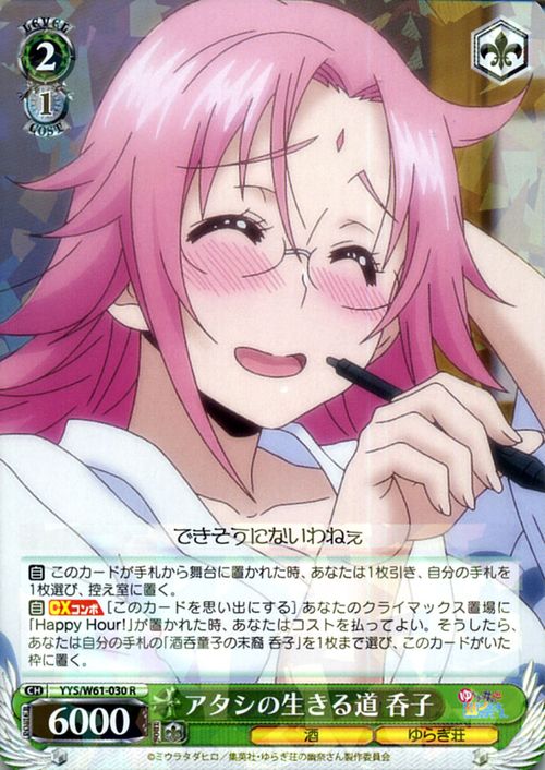 ヴァイスシュヴァルツシングルカード&starf;ヴァイスシュヴァルツ「ゆらぎ荘の幽奈さん」(YYSW61)収録●YYS/W61-030●カード名：アタシの生きる道 呑子 ●カテゴリー：キャラク