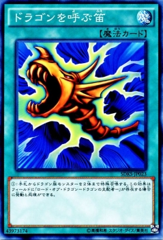 遊戯王カード ドラゴンを呼ぶ笛 ストラクチャー デッキ 海馬瀬人 SDKS ドラゴン 笛 通常魔法