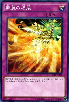 遊戯王カード 鳳翼の爆風 フュージョン・エンフォーサーズ SPFE 通常魔法