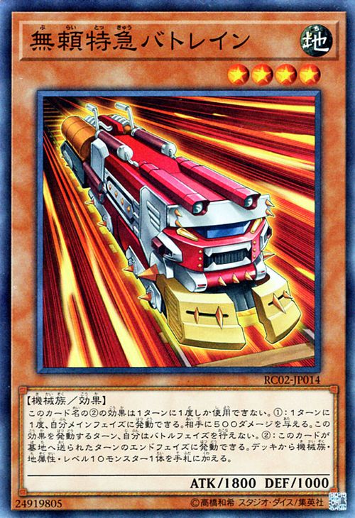 遊戯王カード 無頼特急バトレイン スーパーレア レアリティコレクション2 RC02 列車 地属性 機械族