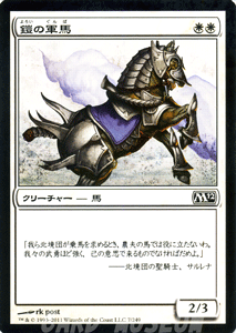 マジック：ザ・ギャザリング 鎧の軍馬 / 基本セット2012 M12-007 [JPN]