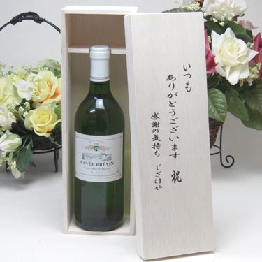【贈り物限定】 ワインはフランス白と言うお方へキュヴェ・ブレヴァン 白ワイン（フランス）750ml いつもありがとう木箱セット