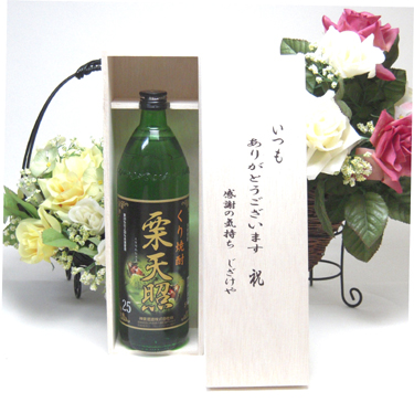 【贈り物限定】送料無料！ 希少な栗焼酎 栗天照 25度 900ｍｌ神楽酒造（宮崎県） いつもありがとう木箱セット ：全国一律送料無料、不織布ふろしき 桜柄にての包装になります。メッセージカード、熨斗O