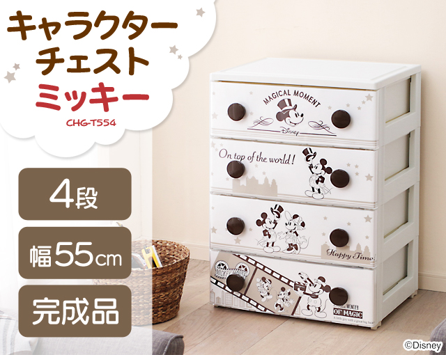ちょっぴりクラシックで落ち着いた雰囲気のミッキー柄チェスト。これまでにないシックなカラーで、子供部屋はもちろん木目調インテリアともぴったり合います。使いやすい幅56cm・4段タイプです。引出しの深さは