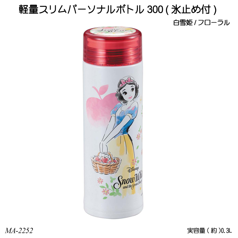 【送料無料】 軽量スリムパーソナルボトル300(氷止め付) (白雪姫/フローラル) MA-2252 ステンレスボトル 水筒 ディズニー