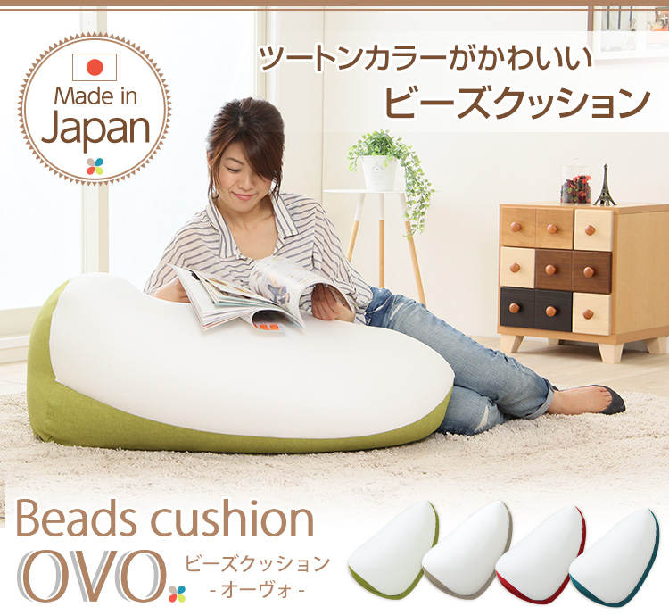 ジャンボビーズクッション【Ovo-オーヴォ-】(伸縮　しっかり生地　日本製)