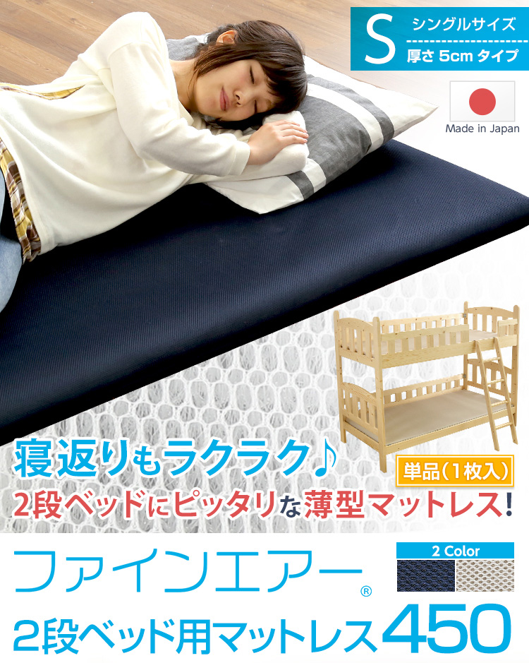 ファインエア【ファインエア二段ベッド用450】(体圧分散 衛生 通気 二段ベッド 日本製）