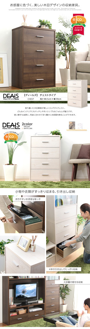 収納家具【DEALS-ディールズ-】チェストタイプ