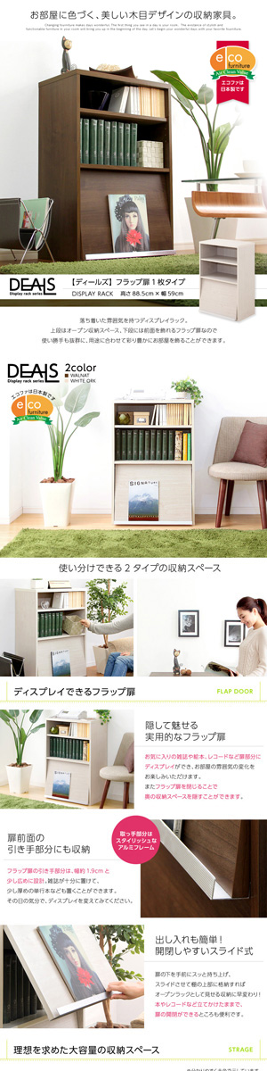収納家具【DEALS-ディールズ-】 フラップ扉1枚タイプ