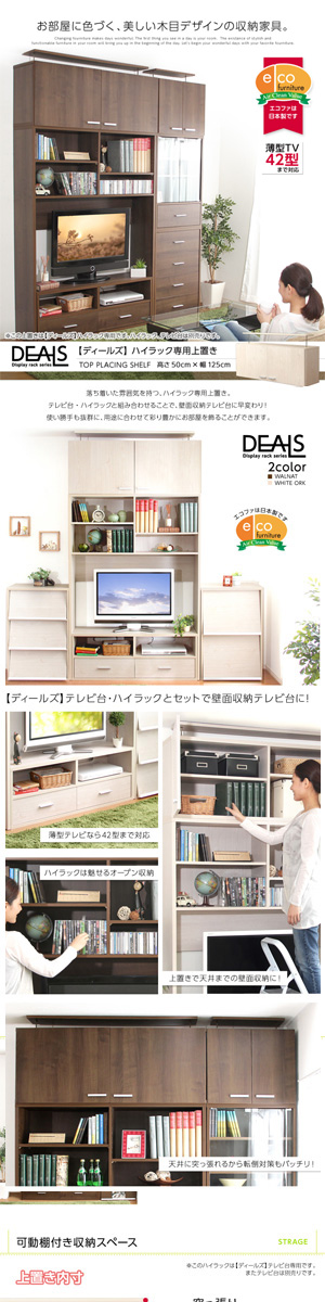 収納家具【DEALS-ディールズ-】上置き125cm