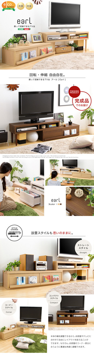 完成品伸縮式テレビ台【アール-EARL】（コーナーTV台・ローボード・リビング収納）