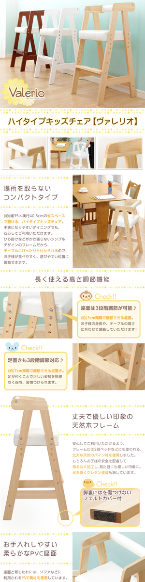 ハイタイプキッズチェア【ヴァレリオ-VALERIO-】（キッズ　チェア　椅子）