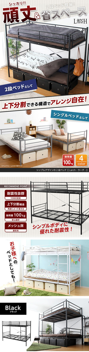 パイプ二段ベッド　【Larch　ラーチ】