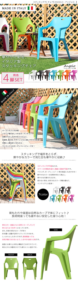 ガーデンデザインチェア4脚セット【アンジェロ -ANGELO-】（ガーデン　イス　4脚）
