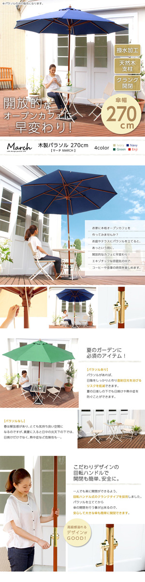 天然木　木製パラソル 270cm【マーチ-MARCH-】パラソル　撥水 天然木