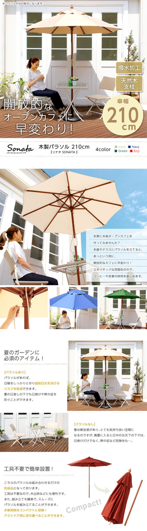 天然木　木製パラソル 210cm【ソナタ-SONATA-】パラソル　撥水 天然木