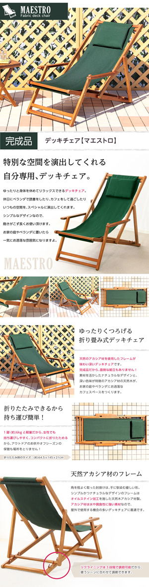 ３段階のリクライニングデッキチェア【マエストロ-MAESTRO-】（ガーデニング　椅子　リクライニング）
