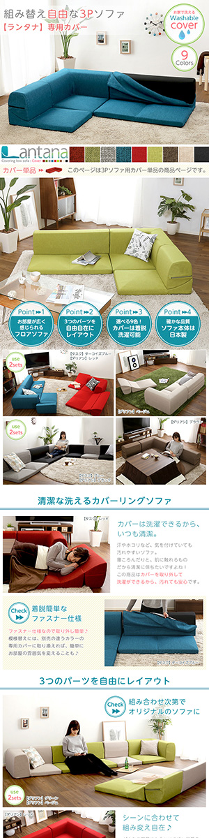 カバーリングコーナーローソファカバー【Lantana-ランタナ-】（カバーリング　コーナー　ロー　ソファーカバー）