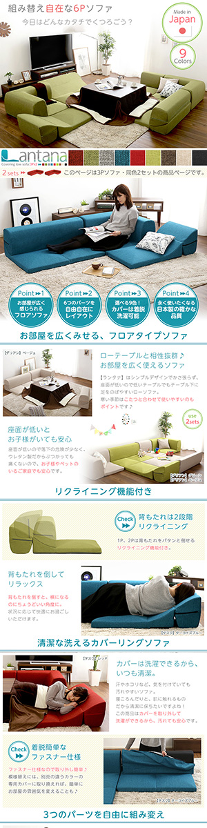 カバーリングコーナーローソファセット【Lantana-ランタナ-】（カバーリング　コーナー　ロー　2セット）