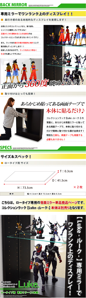 コレクションラック 【ルーク】 専用ミラー2枚セット （ロータイプ用/深型・浅型共通）