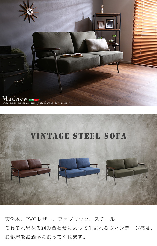 ヴィンテージスチールソファ（ブラウン、グリーン、ブルーの3色） | Matthew-マシュー-