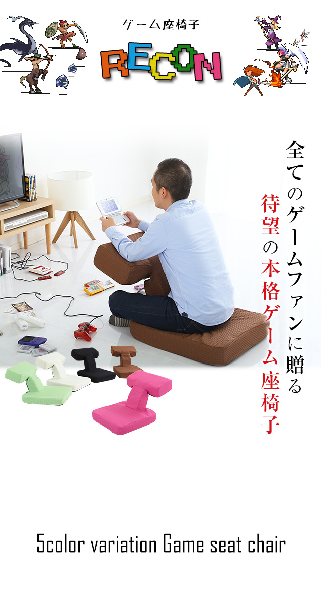ゲームファン必見 待望の本格ゲーム座椅子（布地） 6段階のリクライニング｜Recon-レコン-