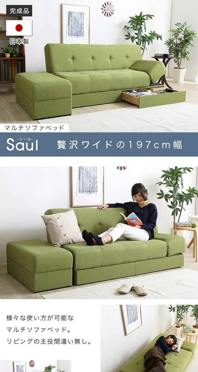 マルチソファベッド（ワイド幅197cm）スツール付き、日本製・完成品でお届け｜Saul-ソール-