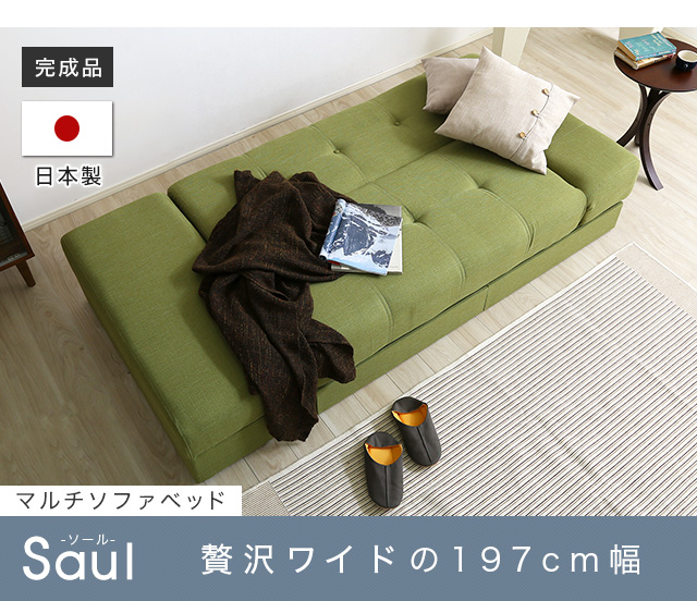 マルチソファベッド（ワイド幅197cm）スツール付き、日本製・完成品でお届け｜Saul-ソール-