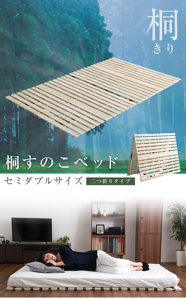 すのこベッド　２つ折り式　桐仕様(セミダブル)【Coh-ソーン-】　ベッド　折りたたみ　折り畳み　すのこベッド　桐　すのこ　二つ折り　木製　湿気