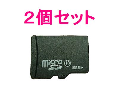 ■microSDHCカード16GB クラス10 ×2個セット デジカメ/スマホ/携帯【ネコポス可能】