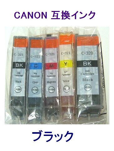 ■キャノン 互換インク BCI321系 BCI-321BK ブラック【ネコポス可能】