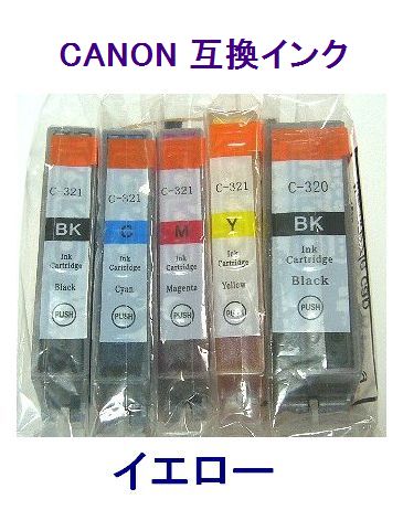 ■キャノン 互換インク BCI321系 BCI-321Y イエロー【ネコポス可能】