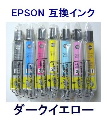 ■ICチップ付 エプソン 互換インク IC21 ICDY21 ダークイエロー【ネコポス可能】