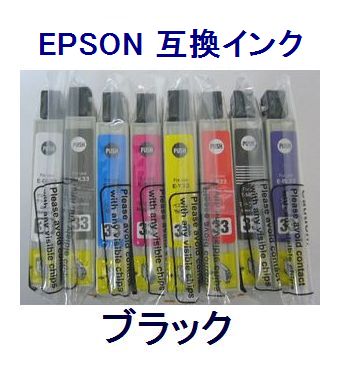 ■ICチップ付 エプソン 互換インク IC33 ICBK33 ブラック【ネコポス送料無料】