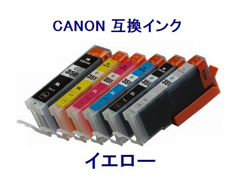 ■1年保証 キャノン 互換インク BCI-351XLY MG5430 MX923【ネコポス可能】