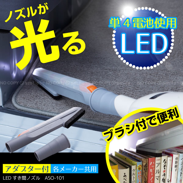 掃除機のすき間の先端にLEDがついて暗いすき間などを明るく照らし確実にゴミを吸引できます。市販の大半の掃除機ノズルに対応できるようアダプターが同梱されています。壁のすき間や家具のすきま、車の座席下や暗