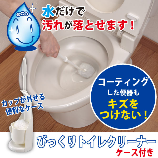 水だけで汚れが落ちるトイレクリーナーです。繊維の断面が特殊な形をしているので、水だけで汚れをかき落とすことができる仕組みです。ブラシとは違い繊維状のクリーナーなので、コーティングした便器もキズが付かず